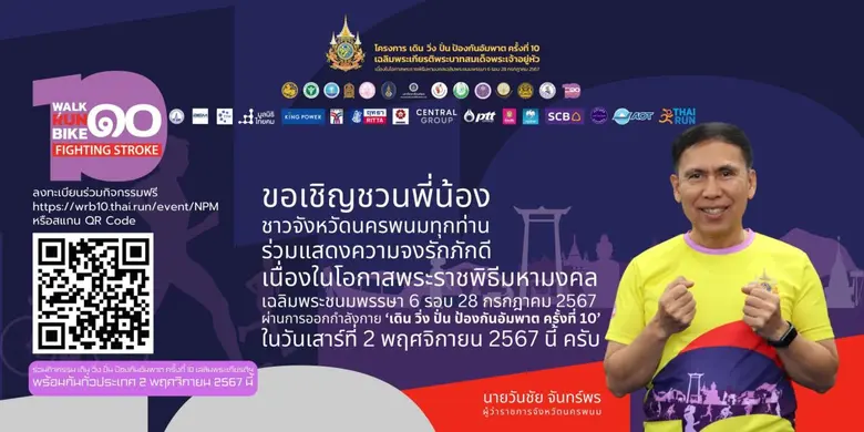 'ผู้ว่าฯ วันชัย จันทร์พร' เชิญชวนพี่น้องช...