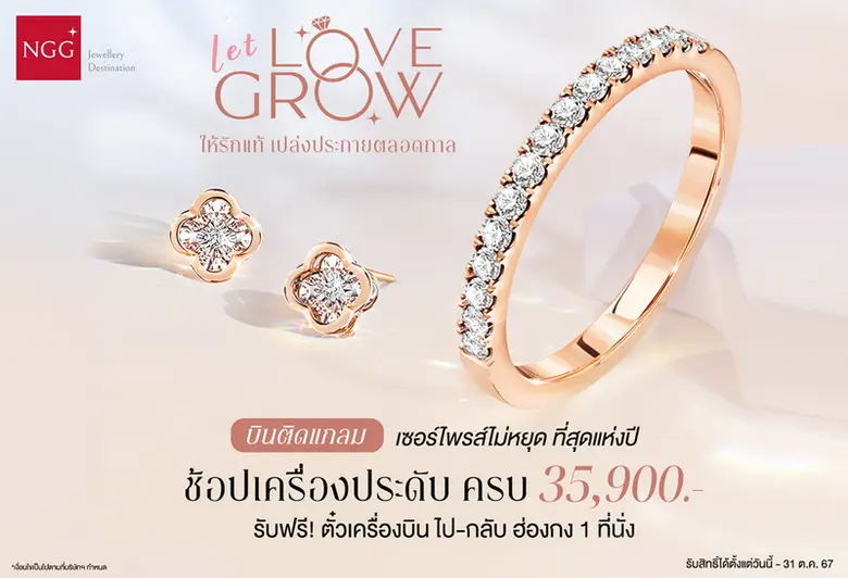 NGG Jewellery จัดเซอร์ไพรส์ไม่หยุด ที่สุดแห่งปี! กับแคมเปญสุดพิเศษ #บินติดแกลมกับ NGG