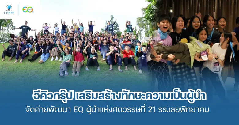 บริษัท อีคิว กรุ๊ป จำกัด ร่วมโรงเรียนเลยพิทยาคม (ห้...