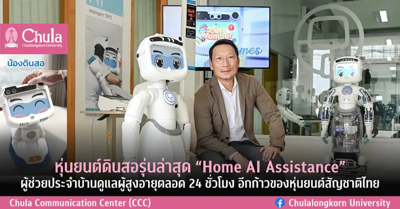 หุ่นยนต์สัญชาติไทยพร้อมก้าวเข้าสู่สังคมสู...