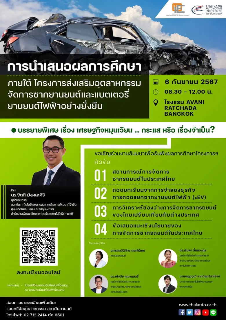 สถาบันยานยนต์ขอเชิญร่วมสัมมนารับฟังผลการศ...