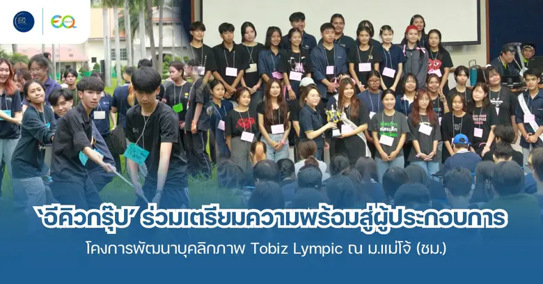 บริษัทอีคิวกรุ๊ป จำกัด ได้รับเกียรติจากสา...