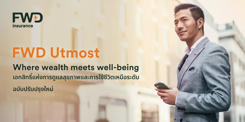 FWD ประกันชีวิต ยกระดับบริการพิเศษ FWD Ut...