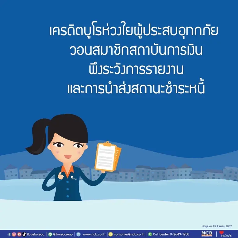 เครดิตบูโรห่วงใยผู้ประสบอุทกภัย…วอนสมาชิกสถาบันการเงินพึงระวังการรายงานและการนำส่งสถานะชำระหนี้