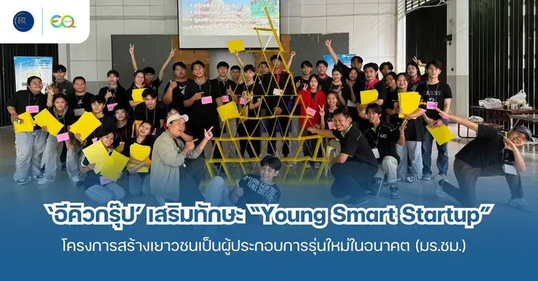 บริษัท อีคิวกรุ๊ป จำกัด ร่วมกับคณะวิทยากา...