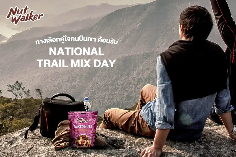 "National Trail Mix Day" หรือวันเทรลมิกซ์...