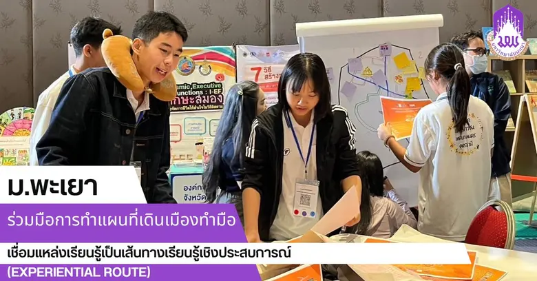 มหาวิทยาลัยพะเยา ร่วมกับ กสศ. และ มหาวิทย...