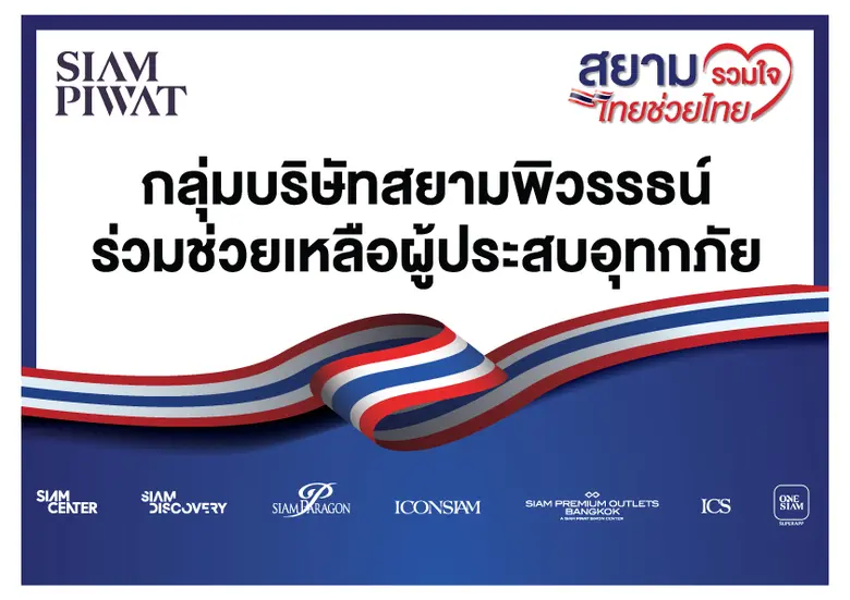 สยามพิวรรธน์ เจ้าของและผู้บริหาร สยามพารา...