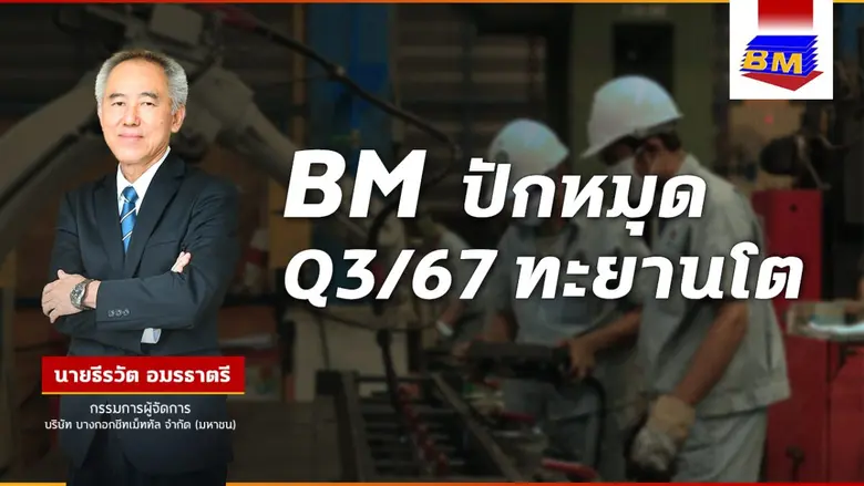 BM รุกขยายผลิตภัณฑ์ "Factory Automation C...