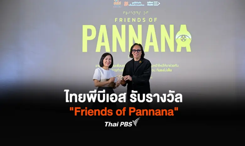 ไทยพีบีเอส รับรางวัล "Friends of Pannana"...