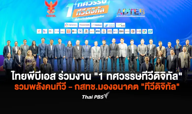 ไทยพีบีเอส รวมพลังคนทีวี-กสทช. ร่วมมองอนา...