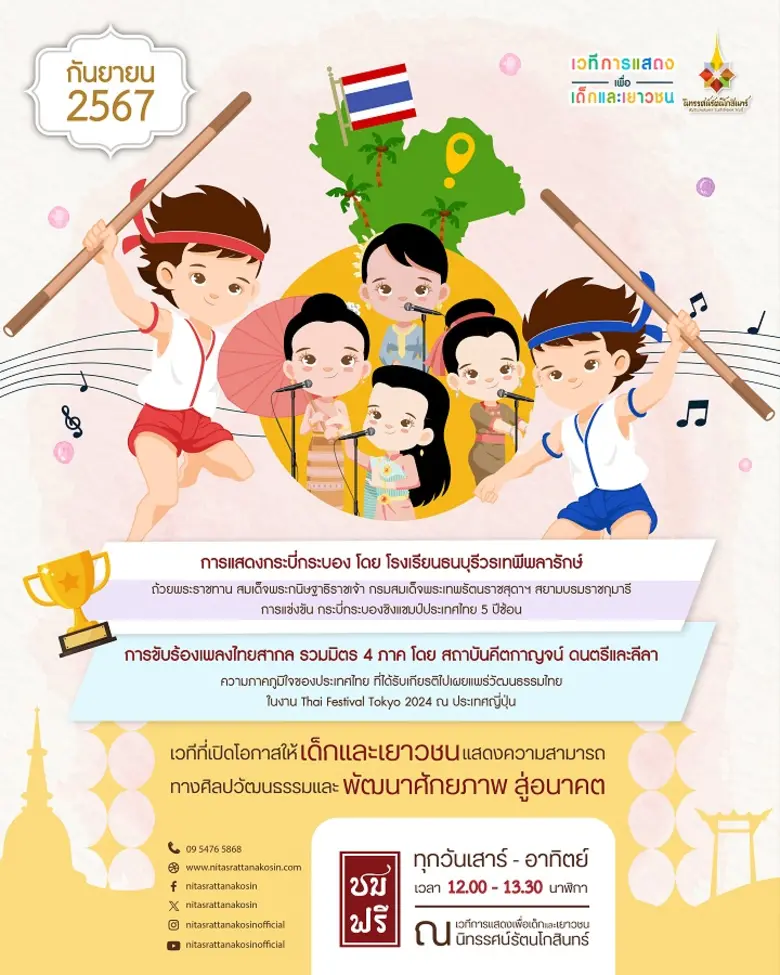 เวทีการแสดงเพื่อเด็กและเยาวชน นิทรรศน์รัต...