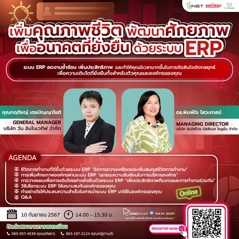 งานสัมมนาออนไลน์ฟรี! ผ่าน Onebinar หัวข้อ "เพิ่มคุณภาพชีวิต พัฒนาศักยภาพ เพื่ออนาคตที่ยั่งยืน ด้วยระบบ ERP"