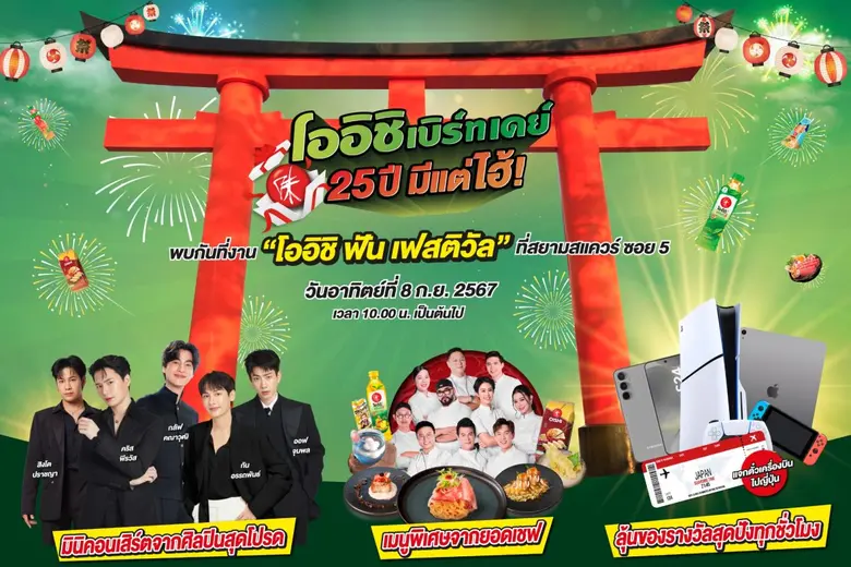 โออิชิ ชวนเหล่าเจแปนนิสเลิฟเวอร์ เตรียมมา...