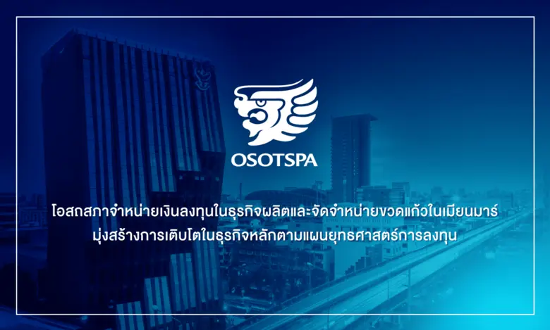 บริษัท โอสถสภา จำกัด (มหาชน) หรือ OSP ผู้...