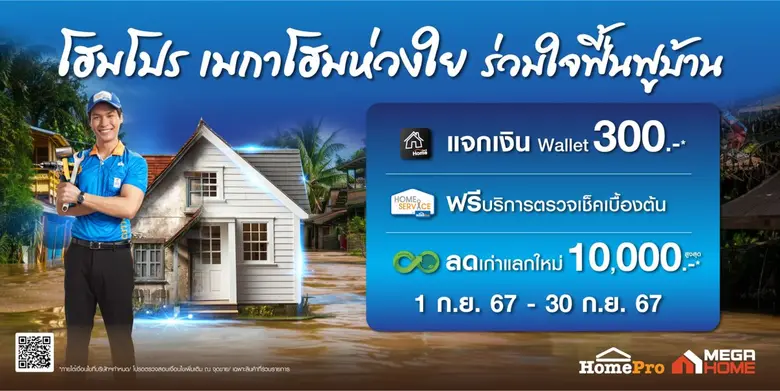 'โฮมโปร และ เมกาโฮม' ขอส่งความห่วงใยและอย...
