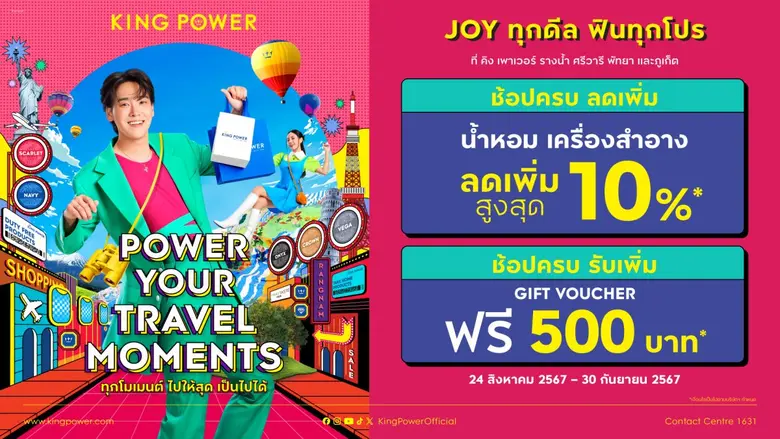 คิง เพาเวอร์ จัดแคมเปญ "POWER YOUR TRAVEL MOMENTS ท...