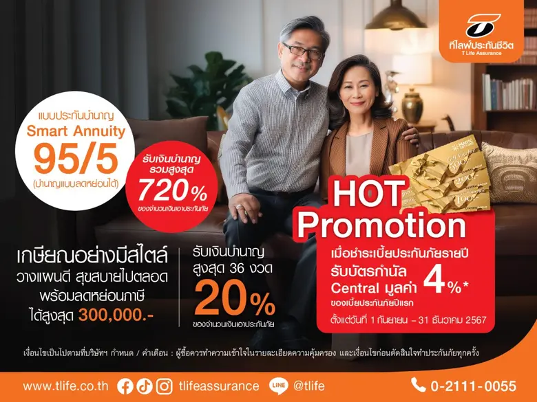 ที ไลฟ์ ประกันชีวิต ออกแบบประกันบำนาญลดหย...
