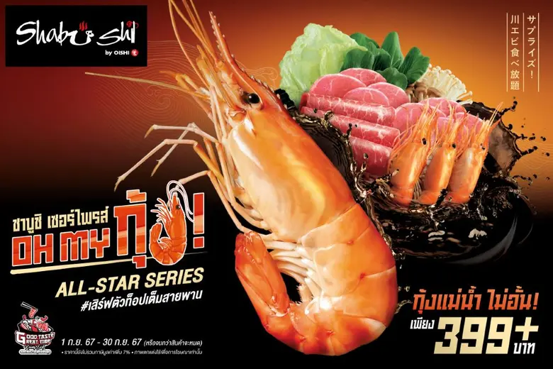 ชาบูชิ (Shabushi) มอบเซอร์ไพรส์ให้ต่อเนื่...