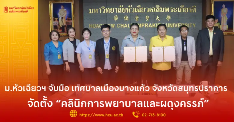 มหาวิทยาลัยหัวเฉียวเฉลิมพระเกียรติ (มฉก.)...