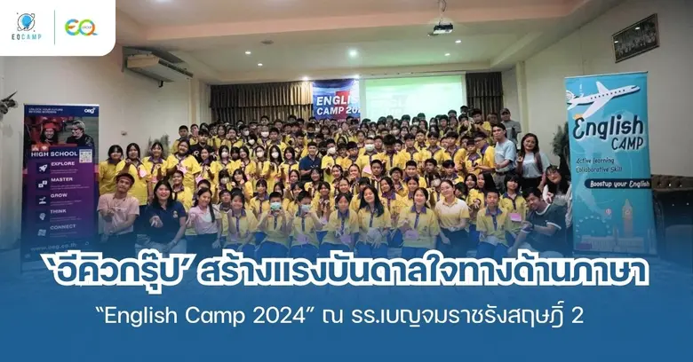 บริษัท อีคิวกรุ๊ป จำกัด ร่วมกับโรงเรียนเบ...
