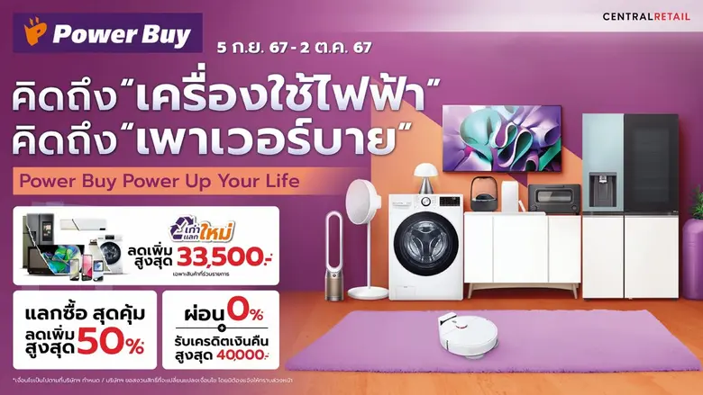 เหล่านักช้อปห้ามพลาด...เพาเวอร์บาย ในเครื...