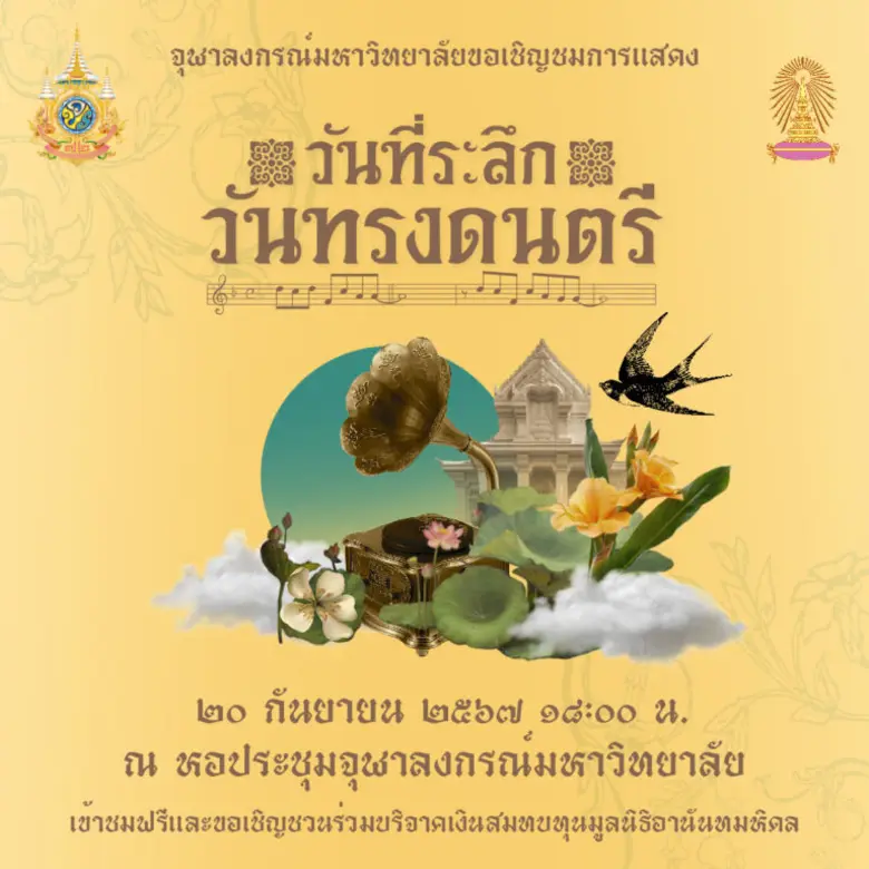 จุฬาฯ เชิญร่วมงาน "วันที่ระลึกวันทรงดนตรี" 20 กันยายนนี้ที่หอประชุมจุฬาฯ ชมการแสดงโดยวงดนตรี CU Band และวงพี่เก่า OCU Band