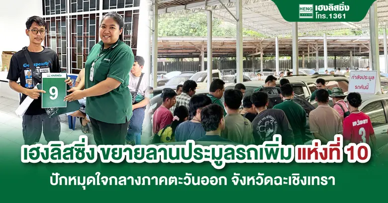 บริษัท เฮงลิสซิ่ง แอนด์ แคปปิตอล จำกัด (ม...