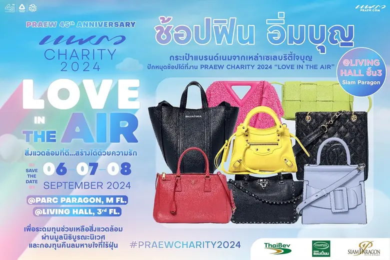 "แพรว CHARITY 2024" โปรเจ็กต์การกุศลประจำ...