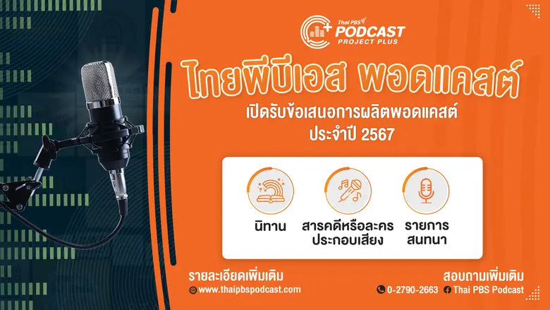 ไทยพีบีเอสพอดแคสต์ (Thai PBS Podcast) เปิ...