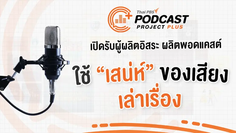 ไทยพีบีเอส เปิดรับข้อเสนอรายการจากผู้ผลิตอิสระภายใต้โครงการ Podcast Project Plus 2024  เปิดพื้นที่ให้คนมีฝันได้ปลดปล่อยไอเดียผลิตงานพอดแคสต์ !!
