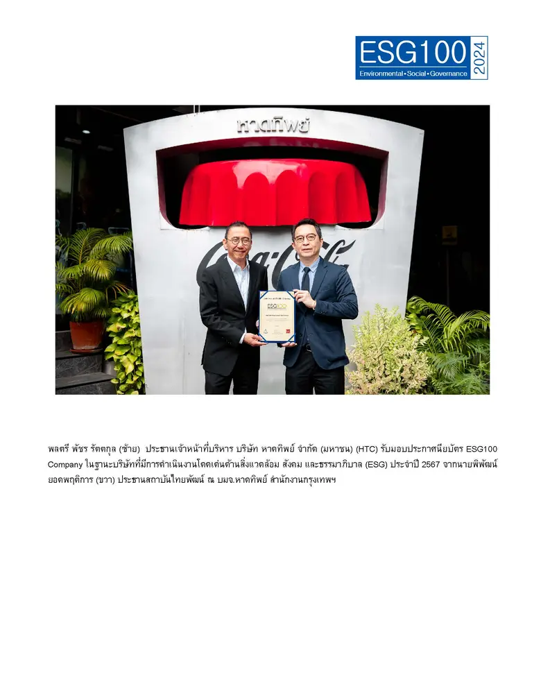 บริษัท หาดทิพย์ จำกัด (มหาชน) (HTC) ผู้ผล...