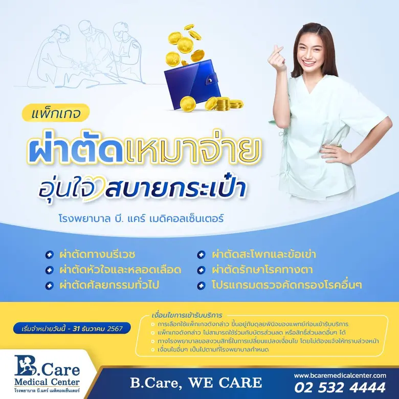 โรงพยาบาล บี.แคร์ เมดิคอลเซ็นเตอร์ พร้อมด...