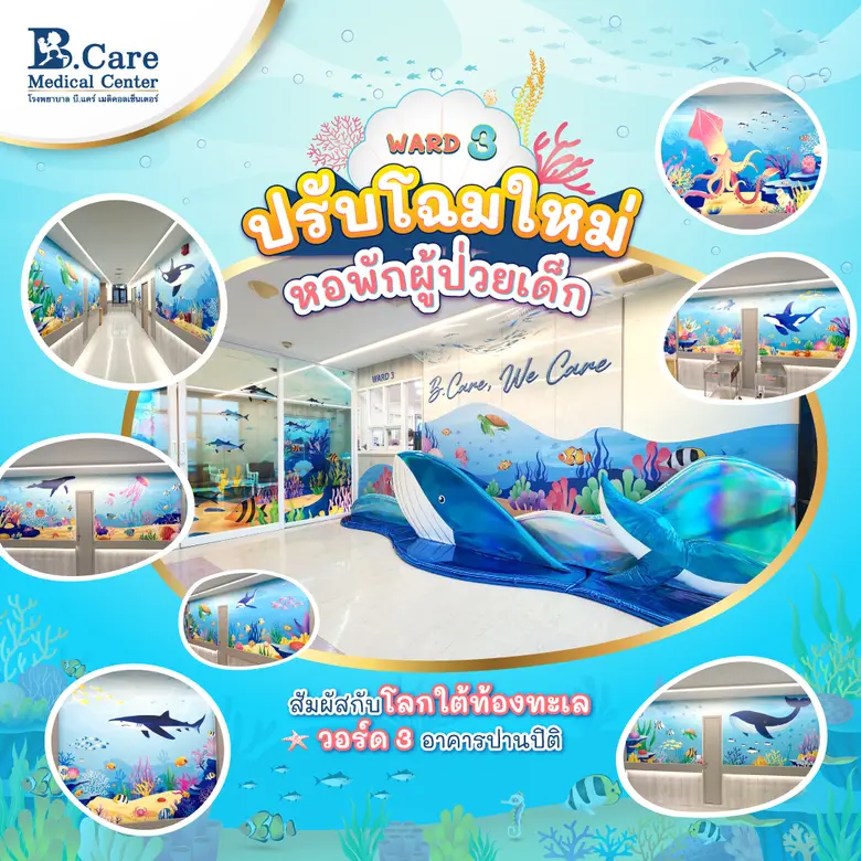 โรงพยาบาล บี.แคร์ เมดิคอลเซ็นเตอร์ ปรับโฉ...
