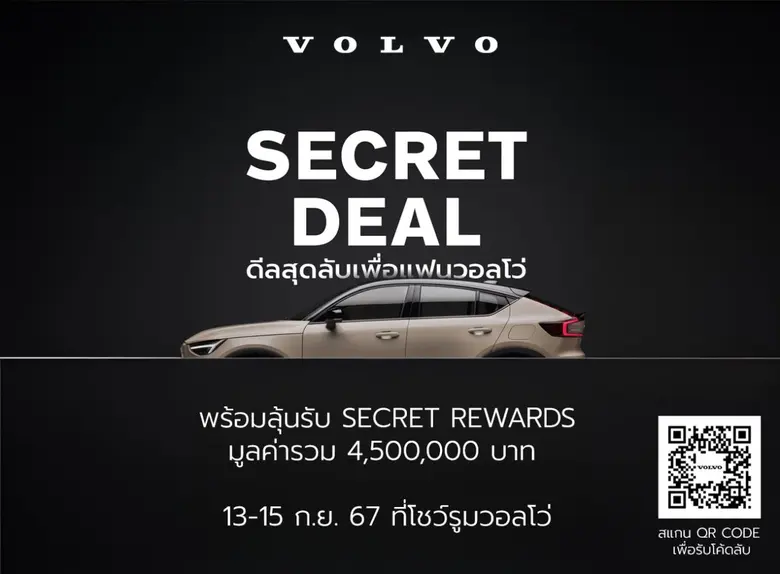 วอลโว่ คาร์ ประเทศไทย มอบ Volvo Secret De...