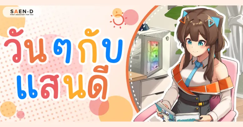 เป็นมินิเกมใหม่ที่ผสมผสานความเป็น AI ที่น...