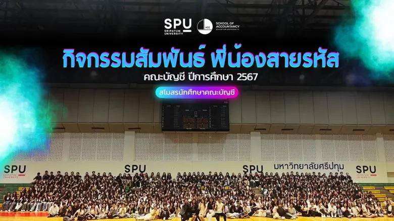 คณะบัญชี มหาวิทยาลัยศรีปทุม จัดกิจกรรมเสร...