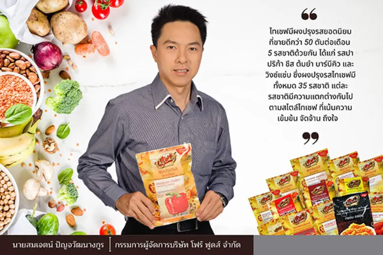 แบรนด์ไทเชฟ ภายใต้การนำของบริษัท โฟร์ ฟูด...