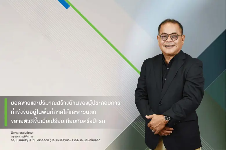 พีดีเฮ้าส์ ลุยรับสร้างบ้านใต้-ตต. เผย Q3 ...