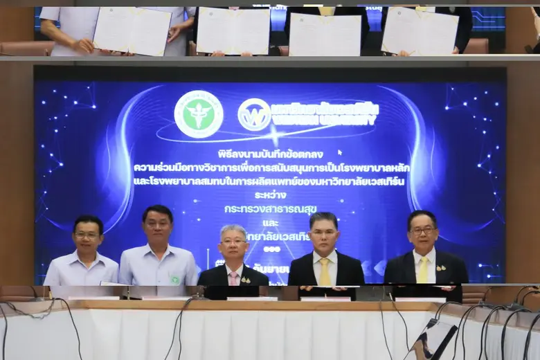 มหาวิทยาลัยเวสเทิร์น และกระทรวงสาธารณสุข ...