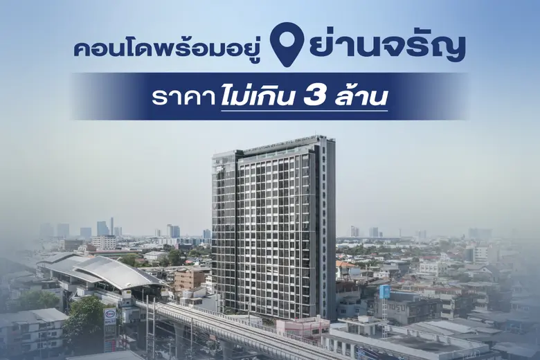 "ย่านจรัญสนิทวงศ์" ทำเล ศักยภาพ ย่านชุมชน...