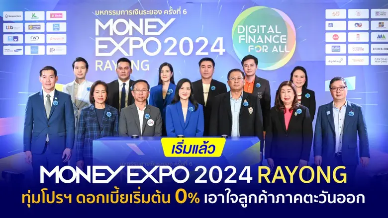 งานมหกรรมการเงินระยอง ครั้งที่ 6 Money Ex...