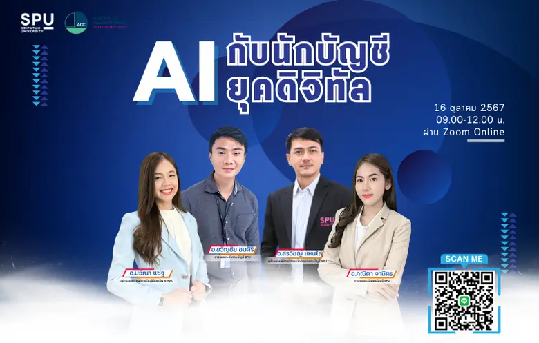 คณะบัญชี มหาวิทยาลัยศรีปทุม ขอเชิญชวนนักศ...
