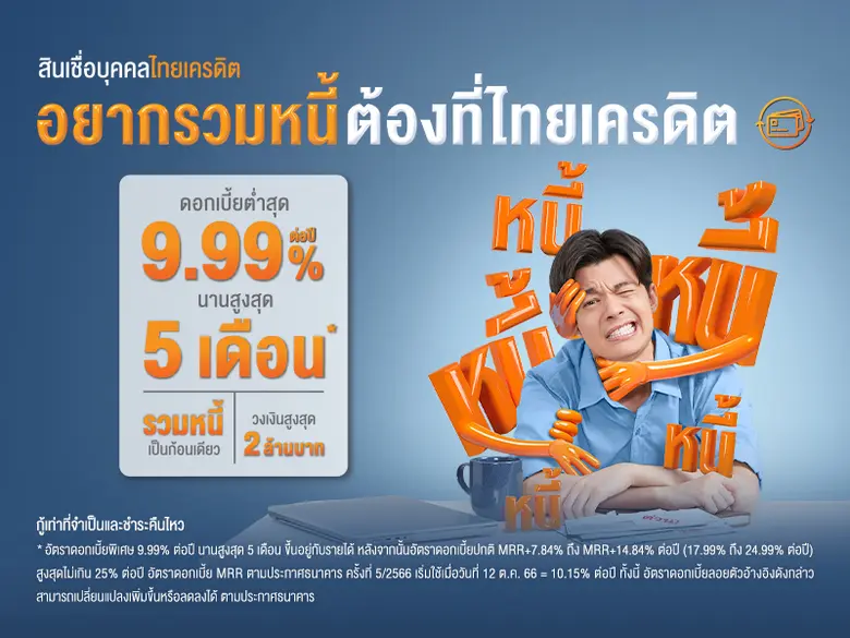 ธนาคารไทยเครดิต จำกัด (มหาชน) ชวนมนุษย์เง...