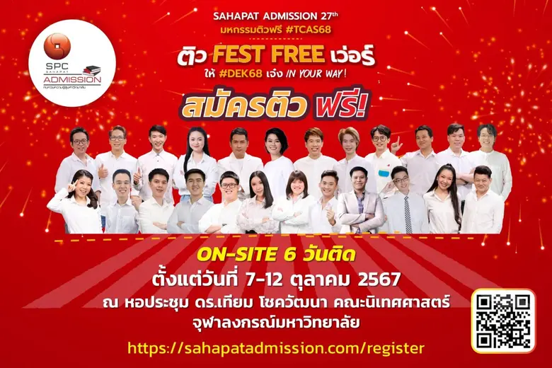 "สหพัฒน์แอดมิชชั่น" ครั้งที่ 27 ติวเดียวแ...