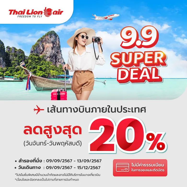 สายการบินไทย ไลอ้อน แอร์ ร่วมกับการท่องเท...