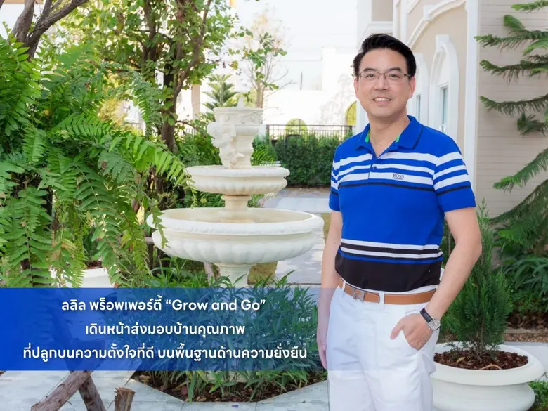 ลลิล พร็อพเพอร์ตี้ ก้าวสู่ปีที่ 39 อย่างแ...