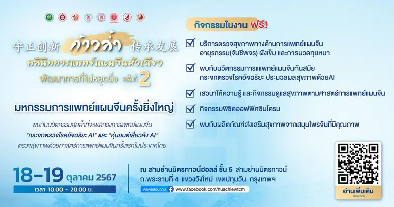งาน "ก้าวล้ำ คลินิกการแพทย์แผนจีนหัวเฉียว...