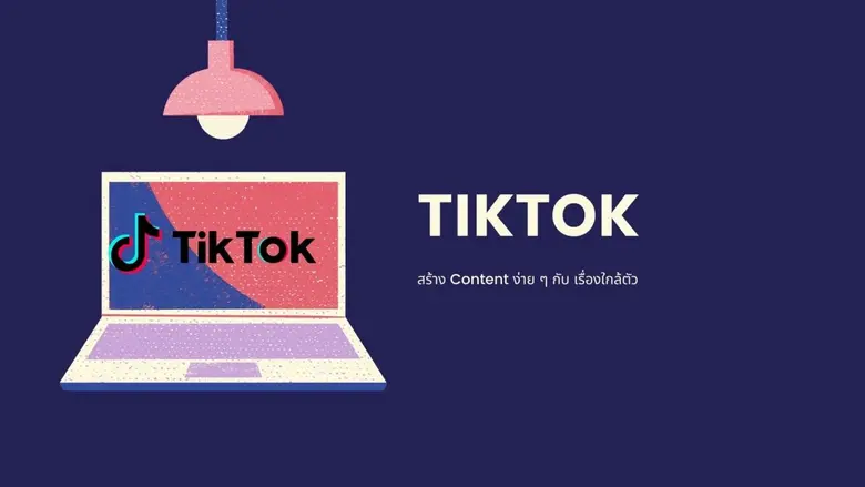 TikTok: แพลตฟอร์มการสื่อสารและการสร้างสรรค์ในยุคดิจิทัล