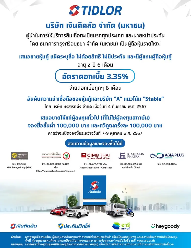 บริษัท เงินติดล้อ จำกัด (มหาชน) หรือ TIDL...